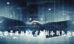 ### 冷钱包能否冻结？深度解析冷钱包的安全性与