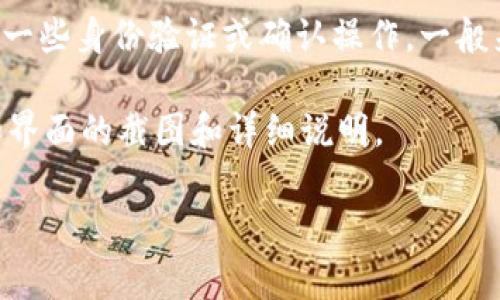 tpWallet 是一个多链钱包，支持多种数字货币的管理与交易。它的授权机制相对安全，通常涉及用户在进行交易或访问特殊功能时，需要进行一些身份验证或确认操作。一般来说，tpWallet 的授权过程包括输入密码、使用生物识别技术（如指纹或面部识别），以及可能的二次验证（例如，短信验证码或电子邮件确认）。

由于我是一个纯文本的人工智能助手，无法直接提供图片。但是，你可以在 tpWallet 的官方网站或其社交媒体平台上找到关于其授权流程和界面的截图和详细说明。

如果你需要更深入的信息或具体操作步骤，请告诉我，我将尽力为你提供帮助。