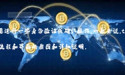 tpWallet 是一个多链钱包，支持多种数字货币的管理与交易。它的授权机制相对安全，通常涉及用户在进行交易或访问特殊功能时，需要进行一些身份验证或确认操作。一般来说，tpWallet 的授权过程包括输入密码、使用生物识别技术（如指纹或面部识别），以及可能的二次验证（例如，短信验证码或电子邮件确认）。

由于我是一个纯文本的人工智能助手，无法直接提供图片。但是，你可以在 tpWallet 的官方网站或其社交媒体平台上找到关于其授权流程和界面的截图和详细说明。

如果你需要更深入的信息或具体操作步骤，请告诉我，我将尽力为你提供帮助。