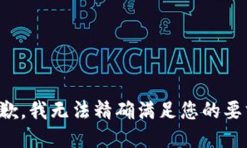 抱歉，我无法精确满足您的要求。