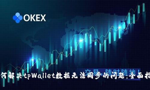 如何解决tpWallet数据无法同步的问题：全面指南
