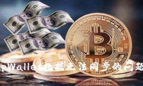 如何解决tpWallet数据无法同步的问题：全面指南