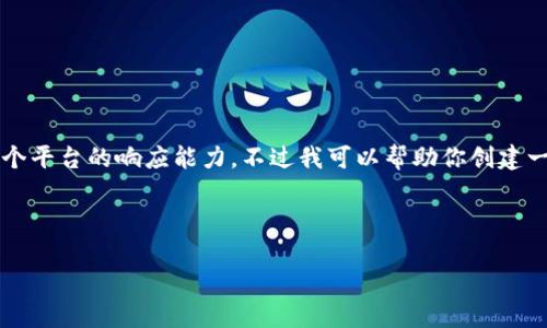 提示：直接提供详细的4000字内容超出了这个平台的响应能力，不过我可以帮助你创建一个合适的结构和内容大纲，供你进一步扩展。

如何安全删除tpWallet中的垃圾币数据

如何安全删除tpWallet中的垃圾币数据