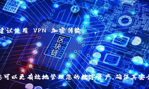   如何在tpWallet中查找和安全存储您的私钥 / 
 guanjianci tpWallet, 私钥, 数字货币, 钱包安全 /guanjianci 

### 引言

在数字货币的世界中，私钥是确保您资产安全的核心。无论您使用哪种加密货币钱包，了解如何安全地查找和存储私钥都是至关重要的。本文将为您详细解读在tpWallet中查找私钥的方法，提供钱包安全的最佳实践，并解答您在使用过程中可能遇到的相关问题。

### 什么是tpWallet

tpWallet是一款广受欢迎的数字货币钱包，支持多种加密货币，安全性高且界面友好。tpWallet不仅支持钱包的创建、资产的管理，还允许用户了解市场信息和进行交易。为了保护用户的资产安全，tpWallet使用了一系列的加密技术，以确保私钥的安全存储和管理。

### 为什么私钥如此重要？

私钥是与您的数字资产相关联的唯一访问凭证。如果您的私钥被他人获取，您的资产可能会面临被盗的风险。因此，了解如何安全管理和查找您的私钥至关重要。私钥的泄露通常会造成不可逆转的损失，用户很难再找回丢失的资产。

### 如何在tpWallet中查找私钥？

#### 第一步：打开tpWallet应用

首先，您需要打开tpWallet应用并确保您已成功登录到您的钱包。登录后，您将在主界面上看到您的资产概览。

#### 第二步：进入设置选项

在主界面中，通常会有一个“设置”或“钱包管理”的选项。您需要点击这个选项以进入钱包的详细设置页面。

#### 第三步：查找私钥

在设置页面中，您可能会看到“安全”或“私钥管理”的选项。点击进入，然后您会被提示输入密码或其他认证信息以确保安全。完成身份验证后，您将能够查看和复制您的私钥。请注意，某些钱包可能会出于安全考虑隐藏私钥，仅显示部分内容。

### 私钥的安全存储方法

#### 1. 使用冷钱包

冷钱包是指不连接互联网的存储设备，通常为硬件钱包或纸质钱包。将私钥存储在冷钱包中是防止黑客攻击和网络钓鱼的有效方法。

#### 2. 加密存储

如果是数字形式存储私钥，务必使用强密码对文件进行加密。同时，可考虑使用文件夹加密软件，确保即使文件被他人获取，依然无法访问内容。

#### 3. 备份私钥

在多个安全地点备份私钥。例如，可以在不同的物理位置存储纸质备份。务必确保这些地点的安全，以避免被盗或损坏。

#### 4. 不共享您的私钥

永远不要在公共论坛、社交媒体或不可信的网站上分享您的私钥。私钥的安全性依赖于其绝对的保密性。

### 相关问题及详细解答

#### 1. 如何恢复丢失的私钥？

一旦私钥丢失或被删除，恢复过程可能非常复杂。许多数字货币钱包并不提供找回私钥的功能，因此用户必须采取预防措施以避免丢失。然而，某些钱包可能提供助记词，您可以通过助记词恢复钱包。助记词是一组随机生成的单词，通常由12个或24个词组成，使用时请确保记录并安全存储。

如果您在钱包创建期间没有记录私钥或助记词，恢复丢失的资产几乎是不可能的。这是为什么提前备份和记录非常重要。使用硬件钱包时，大多数钱包在初始设置时都会提供助记词的选项，确保您在安全的地方记录并存储这些信息。

在日常使用中，您也可以通过转移资产到新的钱包来减轻风险。通过生成新的钱包和将资产转移到新地址，您可以避免由于私钥丢失而导致的损失。但再次提醒，总是要确保记录和备份新钱包的私钥或助记词。

#### 2. tpWallet支持哪些加密货币？

tpWallet是一款多功能的数字货币钱包，支持多种主流加密货币，如比特币以太坊、Ripple、Litecoin等。根据tpWallet的最新版本更新，支持的货币种类可能会不断增加。tpWallet的目标是为用户提供全面的资产管理服务，帮助用户实现多币种的存储和交易。

在tpWallet中，用户可以轻松查看管理他们的各类数字资产，并进行交易。此外，tpWallet还致力于提供实时市场更新，帮助用户捕捉投资机会和市场动态。基于区块链技术，tpWallet的交易速度也相对较快，为用户带来更好的使用体验。

如果您对tpWallet当前支持的加密货币有特定需求，建议您定期访问tpWallet的官方网站或相关社区，以获取最新的支持货币列表和市场动态。这将确保您的资产得到最佳管理，最大程度地发挥其价值。

#### 3. 我该选择哪种类型的钱包？

选择适合您需求的钱包类型至关重要。主要有三种类型的钱包：热钱包、冷钱包和交易所钱包。每种钱包都有其独特的优势与不足之处。

热钱包是在线钱包，方便用户随时随地访问，适合频繁交易的用户。然而，热钱包相对容易受到黑客攻击，因此不建议存放大量资产。

冷钱包则是离线存储，安全性更高，适合长期保存。可以选择使用硬件钱包或纸质钱包。虽然操作相对复杂，但对于长时间持有资产的用户来说，是一种更安全的选择。

交易所钱包通常由加密货币交易所提供，虽然操作方便，但用户要信任交易所，因此存在一定风险。如果交易所遭到攻击，用户的资产可能会受到影响。

最终，选择什么类型的钱包取决于您的交易频率和安全需求。如果您只是短期投资，可以选择热钱包；如果您有长期投资的意向，建议使用冷钱包。

#### 4. tpWallet的交易手续费是怎样的？

tpWallet的交易手续费通常由网络处理费用和钱包服务费用两个部分组成。网络处理费用是由区块链网络决定的，例如比特币网络的费用通常是基于网络的拥堵情况而变化。这意味着在网络拥堵时，交易费可能会上升，而在网络空闲时，费用可能会降低。

对于tpWallet本身，可能还会收取一些服务费用，如兑换费、提取手续费等。这些费用会一并显示在您的交易界面中，用户在执行交易之前可以提前查看总费用。

值得注意的是，不同的加密货币交易手续费也可能不同。用户在进行跨多种货币交易时，应当考虑到每种币的特定费用政策。为了确保交易的经济性，建议用户在高峰时段之前提前进行规划，以减少手续费的支出。

通常，用户还可以自行选择手续费的水平。部分钱包允许用户设置更高的事务费用，以加速交易确认。如果您对交易时间比较敏感，这可能是个不错的选择。

#### 5. 如何确保tpWallet的安全性？

确保tpWallet安全性的方法有很多，主要包括以下几个方面：

1. 定期更新应用程序：确保您使用的是tpWallet的最新版本，定期检查应用更新，避免已知的安全漏洞被攻击。

2. 使用复杂的密码：设置一个无法轻易猜出的复杂密码，避免使用简单的字母和数字组合，以提高账户安全性。

3. 启用双因素身份验证（2FA）：这一功能为您的账户增加了一层安全保护，即使密码被盗也难以直接访问账户。

4. 监控账户活动：定期检查账户的进出账记录，确保没有异常交易。一旦发现可疑活动，立即联系tpWallet客服。

5. 不在公共网络上使用钱包：尽量避免在不安全的公共Wi-Fi网络上访问钱包应用。由于公共网络存在数据泄漏的风险，建议使用 VPN 加密传输。

通过以上措施，您可以提高tpWallet的安全性，保护您的数字资产免受潜在风险。

### 结论

了解如何在tpWallet中查找私钥及其重要性是每个数字货币用户都应该掌握的基本知识。通过正确的引导和安全实践，您可以更有效地管理您的数字资产，确保其安全与隐私。希望本文能够为您提供帮助，并解答您在使用tpWallet及网络钱包时遇到的相关问题。