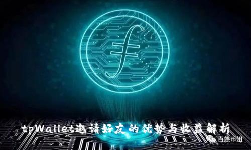 tpWallet邀请好友的优势与收益解析