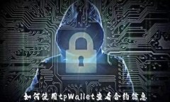 如何使用tpWallet查看合约信息