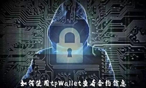 
如何使用tpWallet查看合约信息