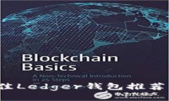 2023年最佳Ledger钱包推荐及使用指南