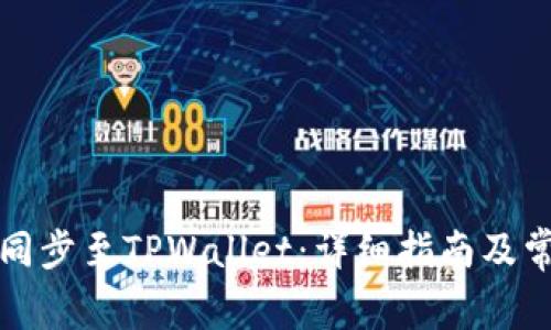 如何将欧意同步至TPWallet：详细指南及常见问题解答