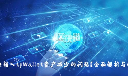如何解决转入tpWallet资产减少的问题？全面解析与解决方案