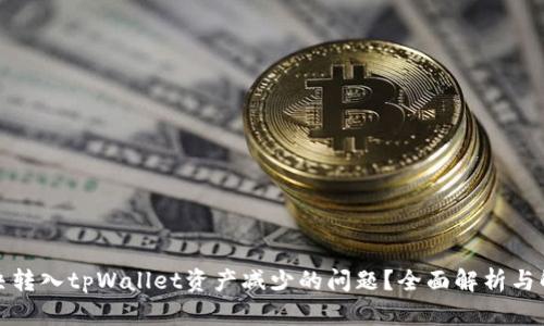 如何解决转入tpWallet资产减少的问题？全面解析与解决方案