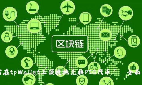 如何在tpWallet上便捷地兑换PIG代币——全面指南