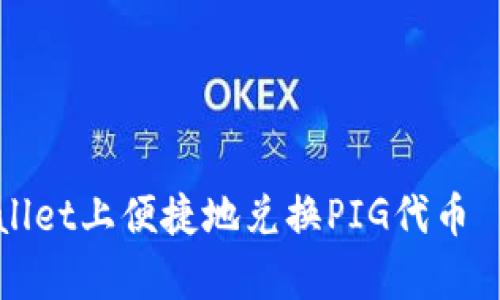 如何在tpWallet上便捷地兑换PIG代币——全面指南