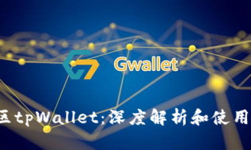  美区tpWallet：深度解析和使用指南