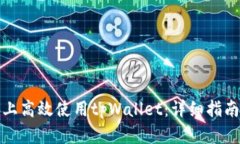 如何在电脑上高效使用tpWallet：详细指南与实用技