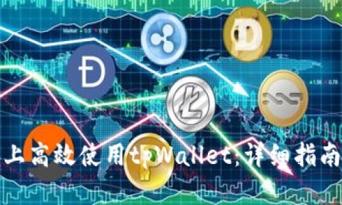 如何在电脑上高效使用tpWallet：详细指南与实用技巧