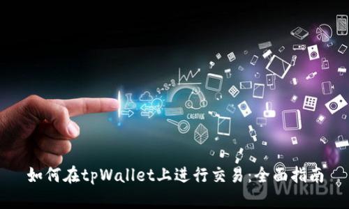 如何在tpWallet上进行交易：全面指南