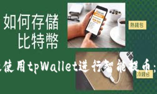 如何高效使用tpWallet进行智能提币：完全指南