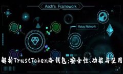 全面解析TrustToken冷钱包：安全性、功能与使用指