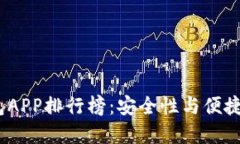 2023年冷钱包APP排行榜：安全性与便捷性的完美结