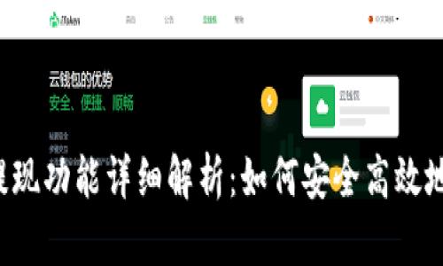 tpWallet提现功能详细解析：如何安全高效地提取资金？