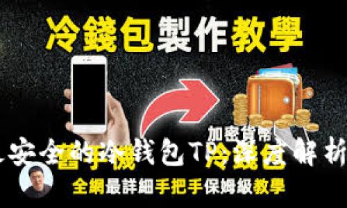 币圈公认最安全的冷钱包TP：深度解析及使用指南