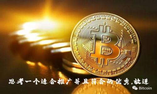 思考一个适合推广并且符合的优秀，放进