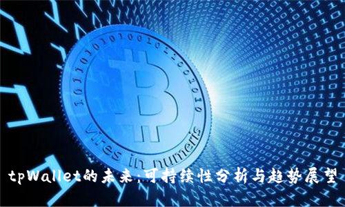 tpWallet的未来：可持续性分析与趋势展望