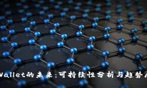 tpWallet的未来：可持续性分析与趋势展望