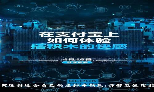 如何选择适合自己的虚拟币钱包：详解及使用指南