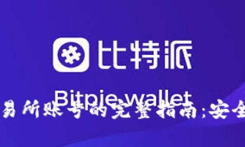 tpWallet转到交易所账号的完整指南：安全高效的转账方案