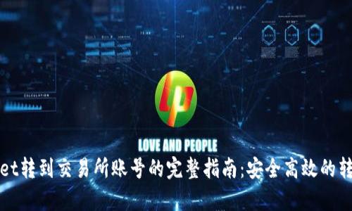 tpWallet转到交易所账号的完整指南：安全高效的转账方案