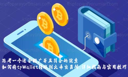 思考一个适合推广并且符合的优秀  
如何将tpWallet转账到火币交易所：详细指南与实用技巧