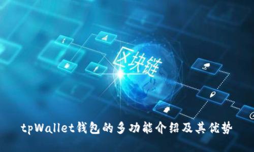 tpWallet钱包的多功能介绍及其优势