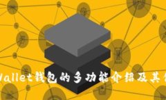 tpWallet钱包的多功能介绍及其优势