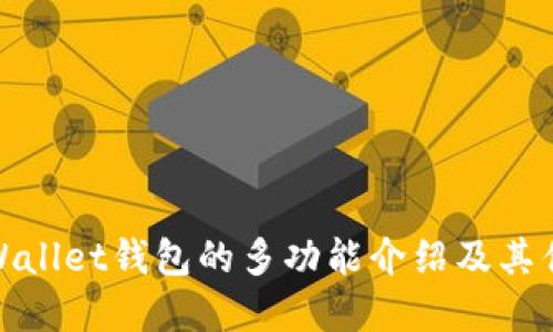 tpWallet钱包的多功能介绍及其优势