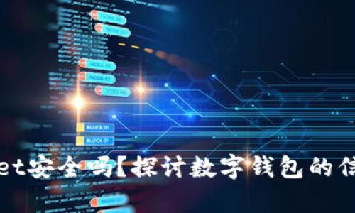 tpWallet安全吗？探讨数字钱包的信任问题