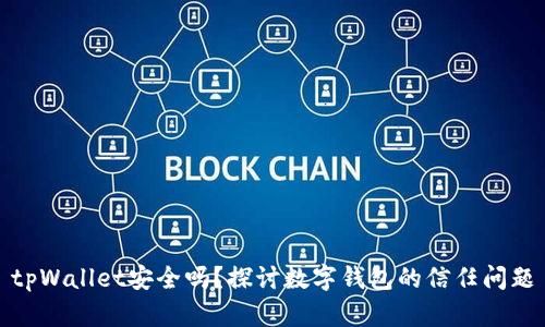 tpWallet安全吗？探讨数字钱包的信任问题