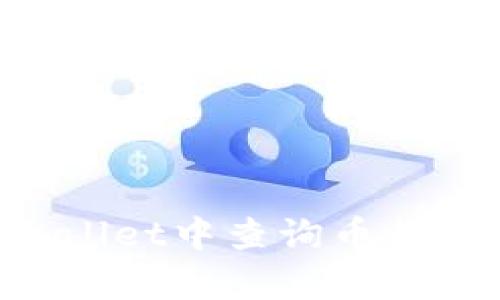 如何在tpWallet中查询币行情：全面指南