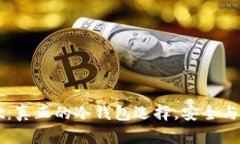 tpWallet：真正的冷钱包选择，安全与便捷并重