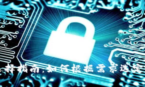tpWallet的选择指南：如何根据需求选定最佳钱包类型