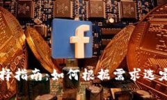 tpWallet的选择指南：如何根据需求选定最佳钱包类