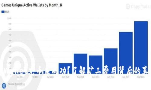 tpWallet充币未成功？了解矿工费用背后的真相
