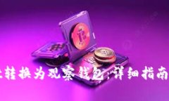 如何将tpWallet转换为观察钱包：详细指南与常见问