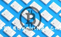 一步步教你如何使用tpWallet创建自己的数字货币钱