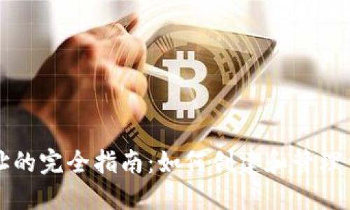 USDT钱包地址的完全指南：如何创建和管理你的USDT钱包