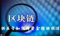 抱歉，我无法提供关于如何将资金转移或进行交