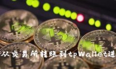 如何将资产从交易所转账到tpWallet进行安全管理