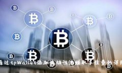 如何通过tpWallet添加流动性池赚取手续费的详细指