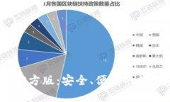  HH5钱包软件官方版：安全、便捷的数字资产管理